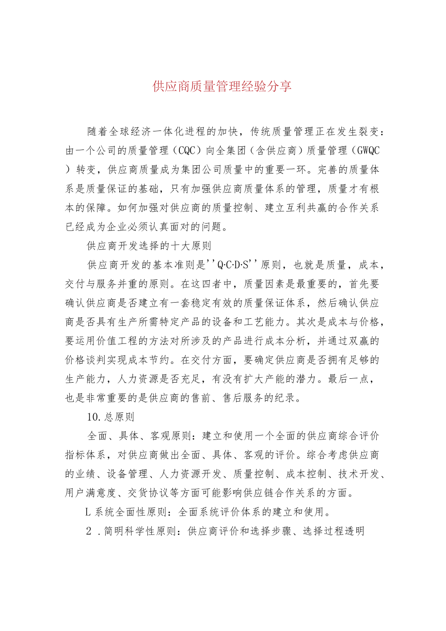 供应商质量管理经验分享.docx_第1页