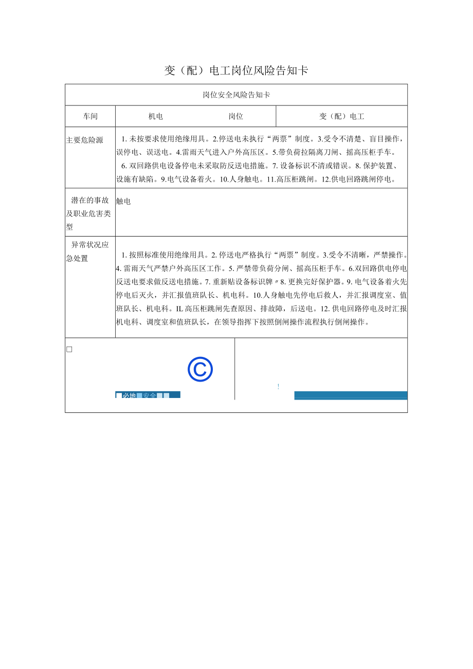 变（配）电工岗位风险告知卡2023.docx_第1页