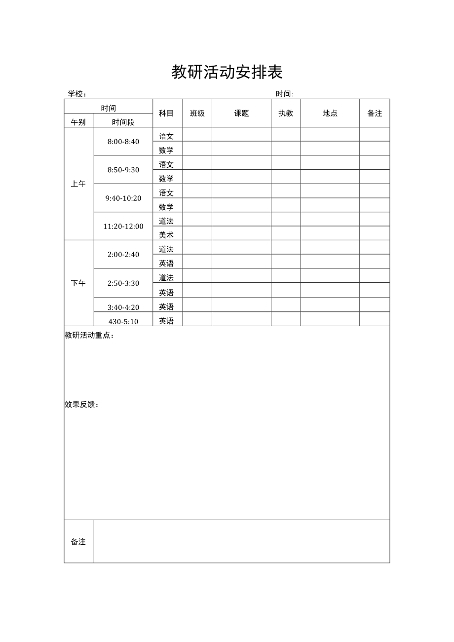 教研活动安排表.docx_第1页