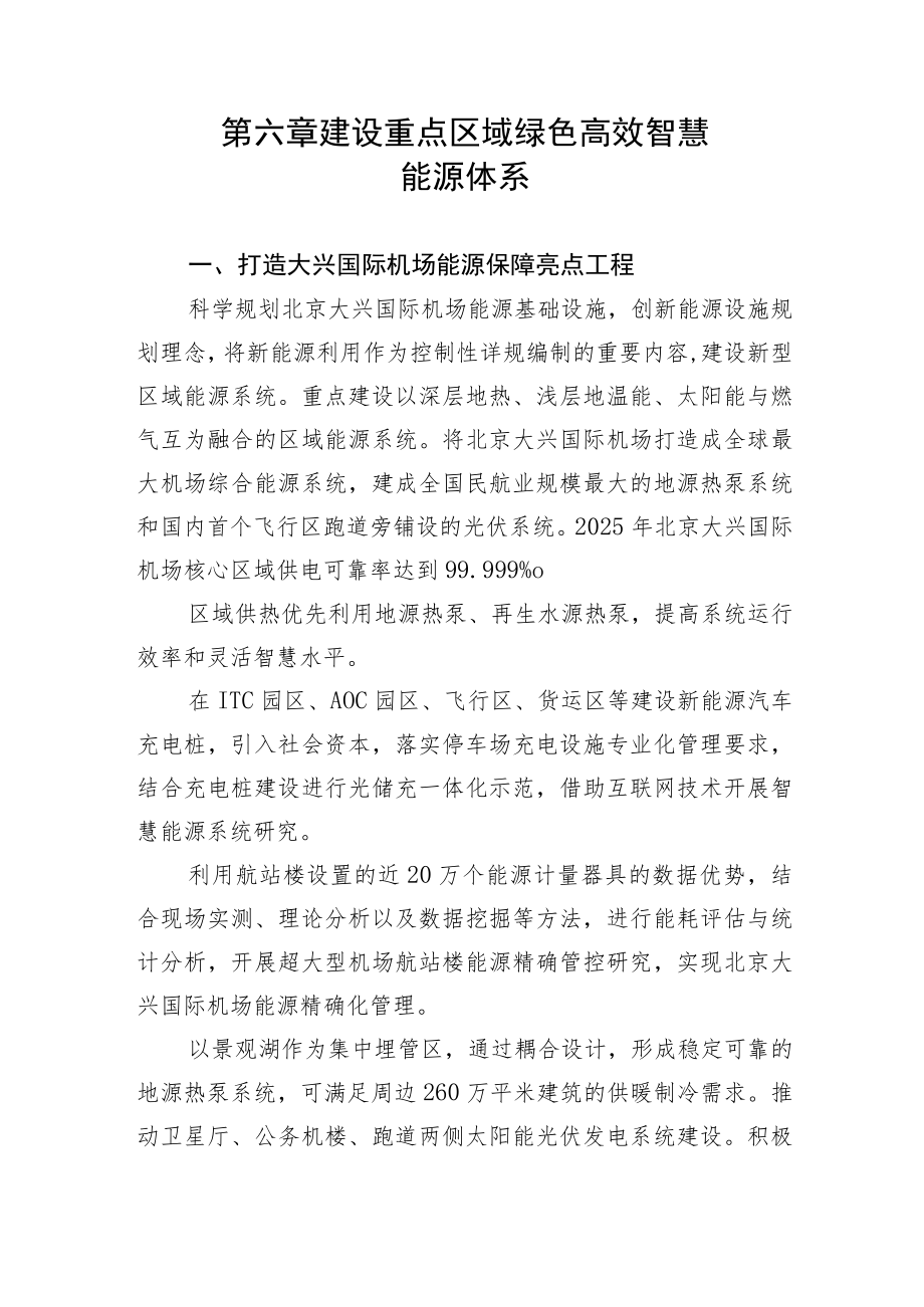 第六章建设重点区域绿色高效智慧能源体系.docx_第1页