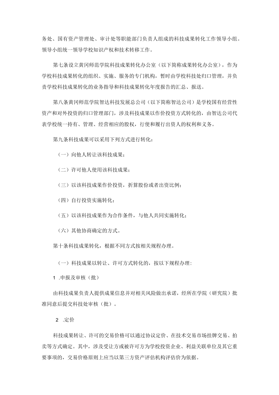 黄冈师范学院科技成果转化管理办法讨论稿第一章总则.docx_第2页