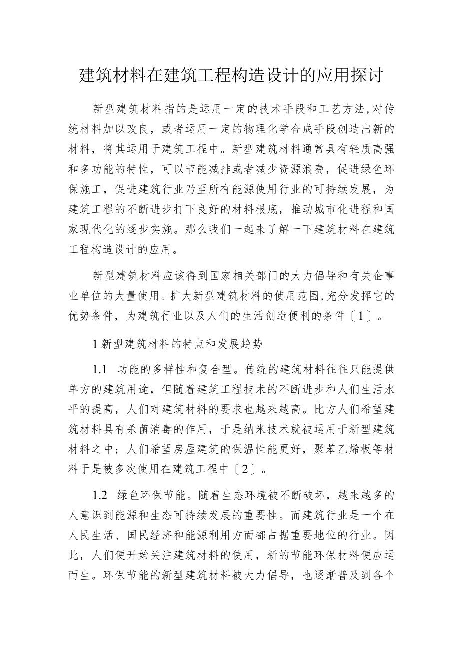 建筑材料在建筑工程构造设计的应用探讨.docx_第1页