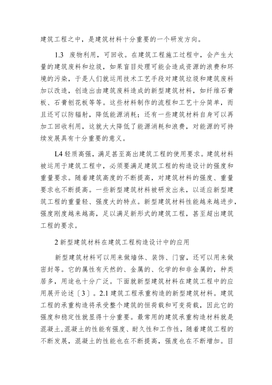 建筑材料在建筑工程构造设计的应用探讨.docx_第2页