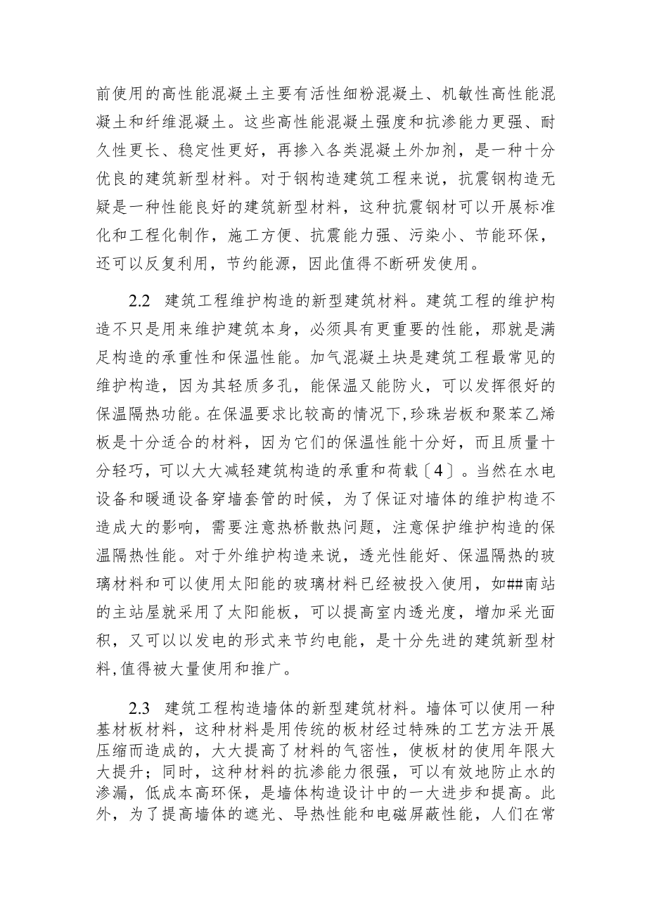 建筑材料在建筑工程构造设计的应用探讨.docx_第3页