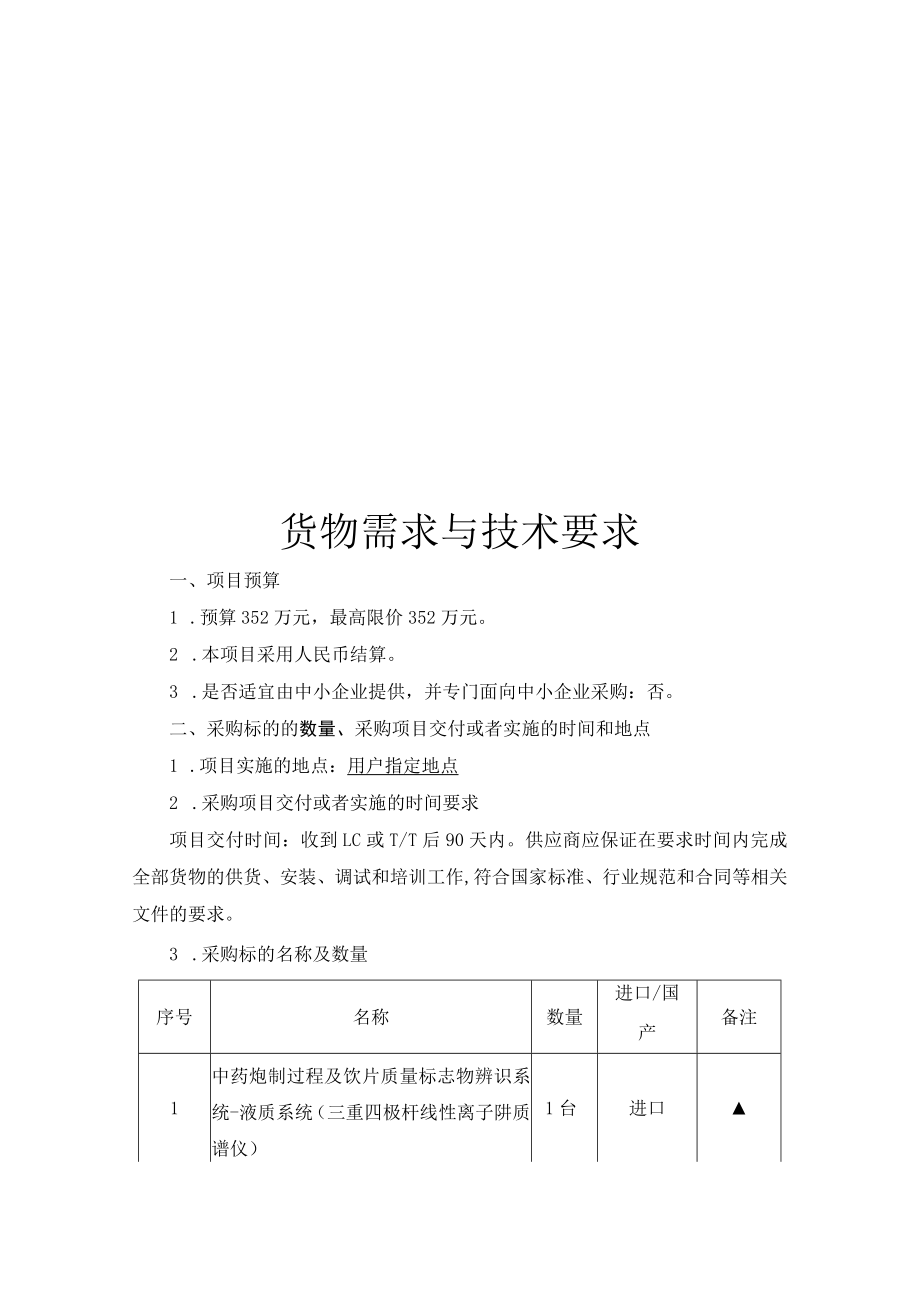 货物需求与技术要求.docx_第1页