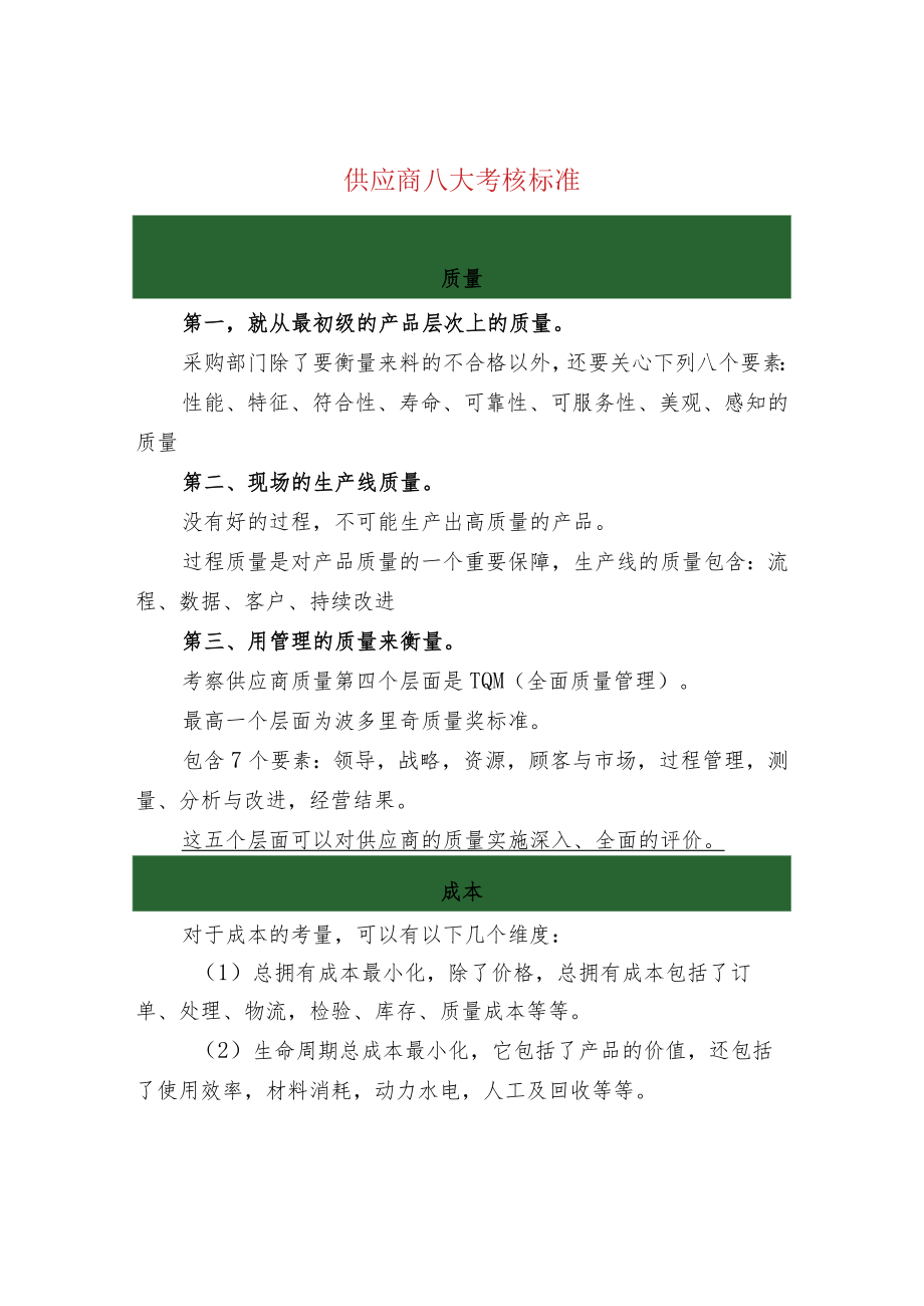 供应商八大考核标准.docx_第1页