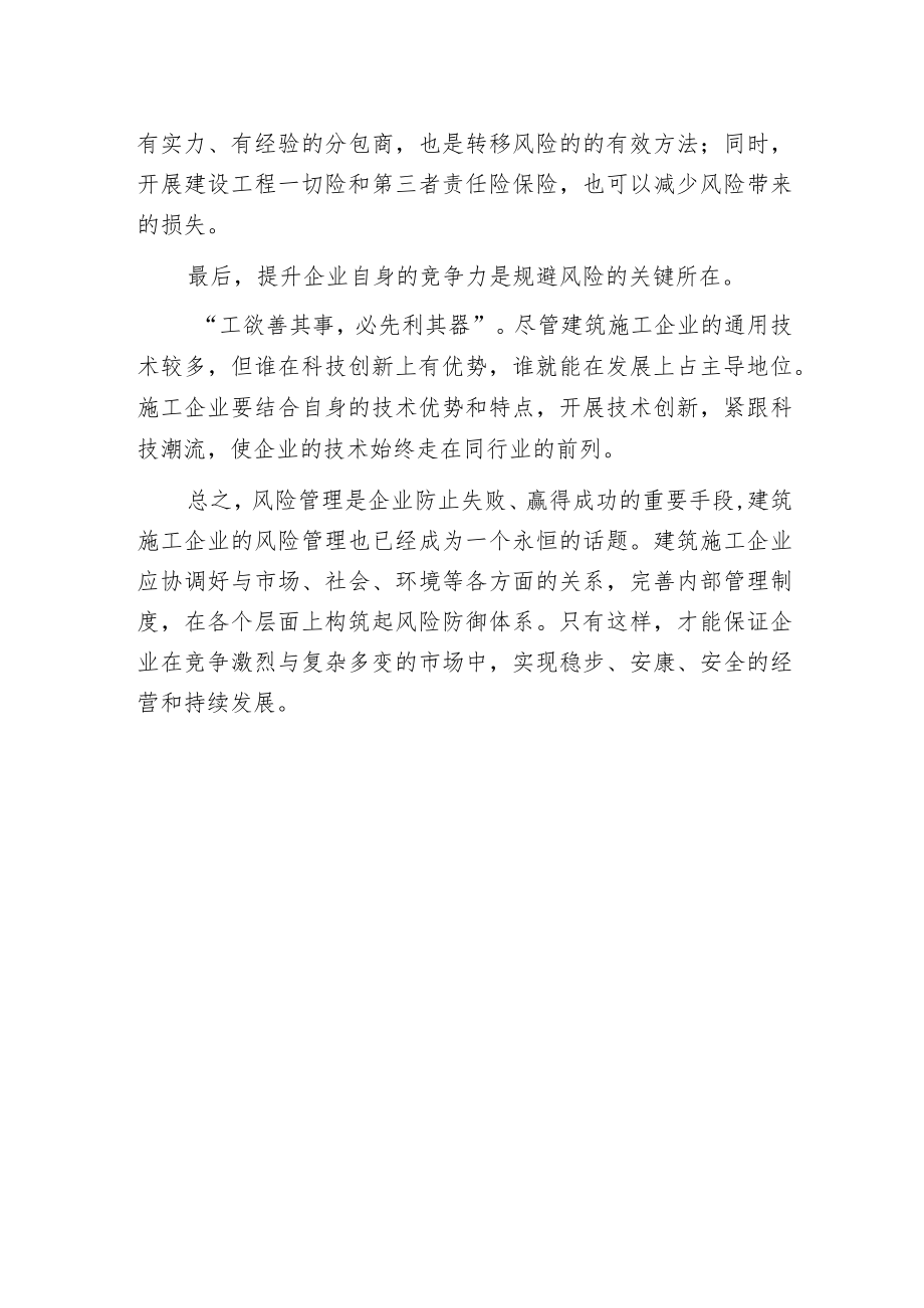 建筑施工企业风险管理.docx_第2页