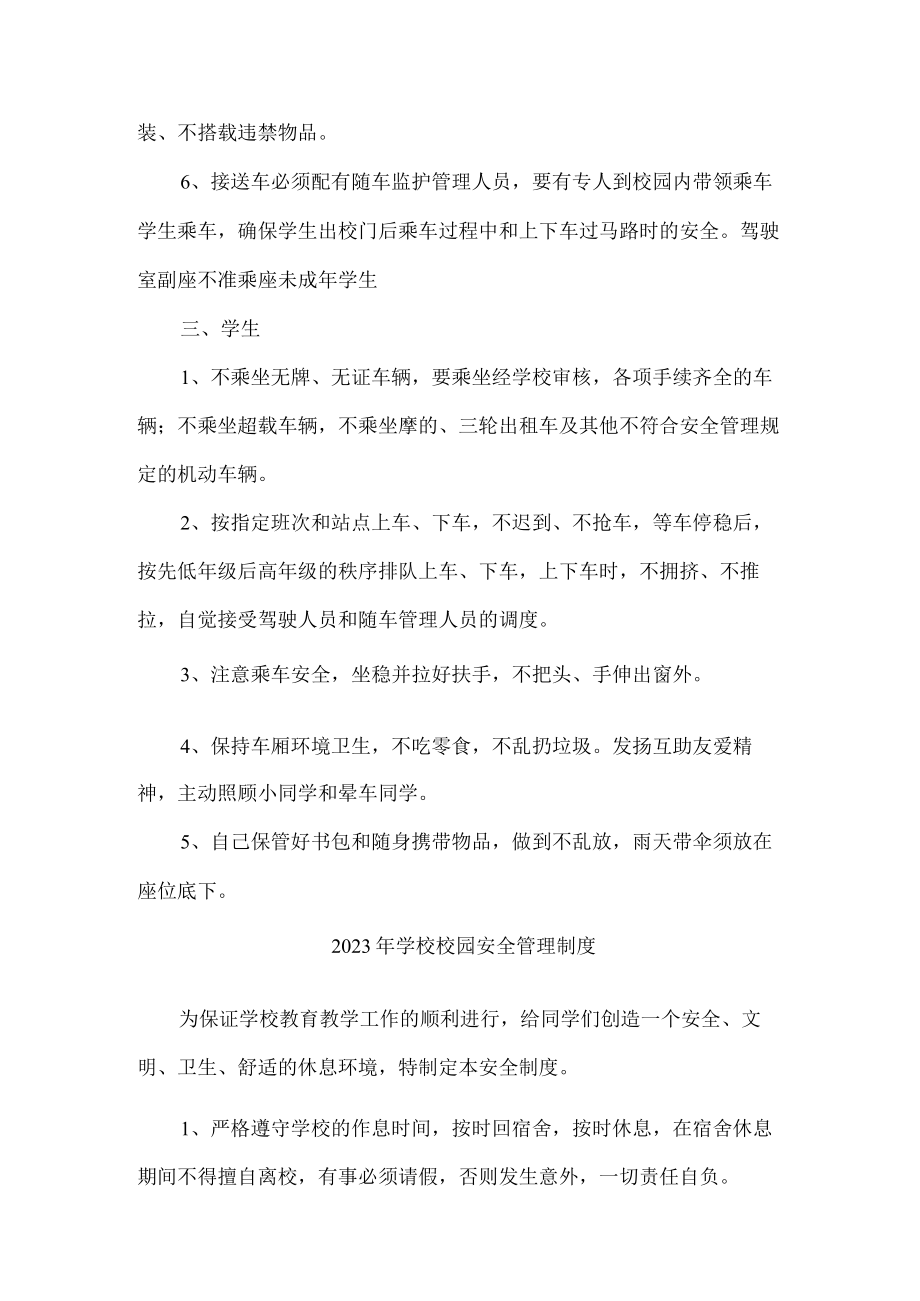 公立学校2023年学校校园安全管理制度 样板汇编8份.docx_第3页