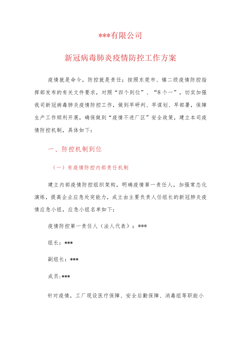 XX公司新冠肺炎疫情防控工作方案(一企一策).docx_第1页