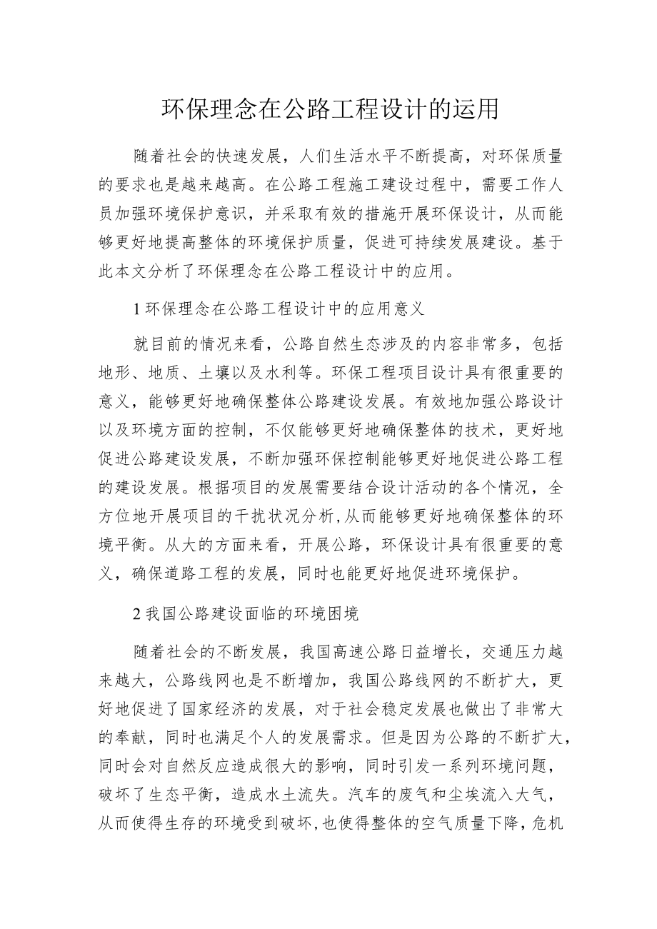 环保理念在公路工程设计的运用.docx_第1页