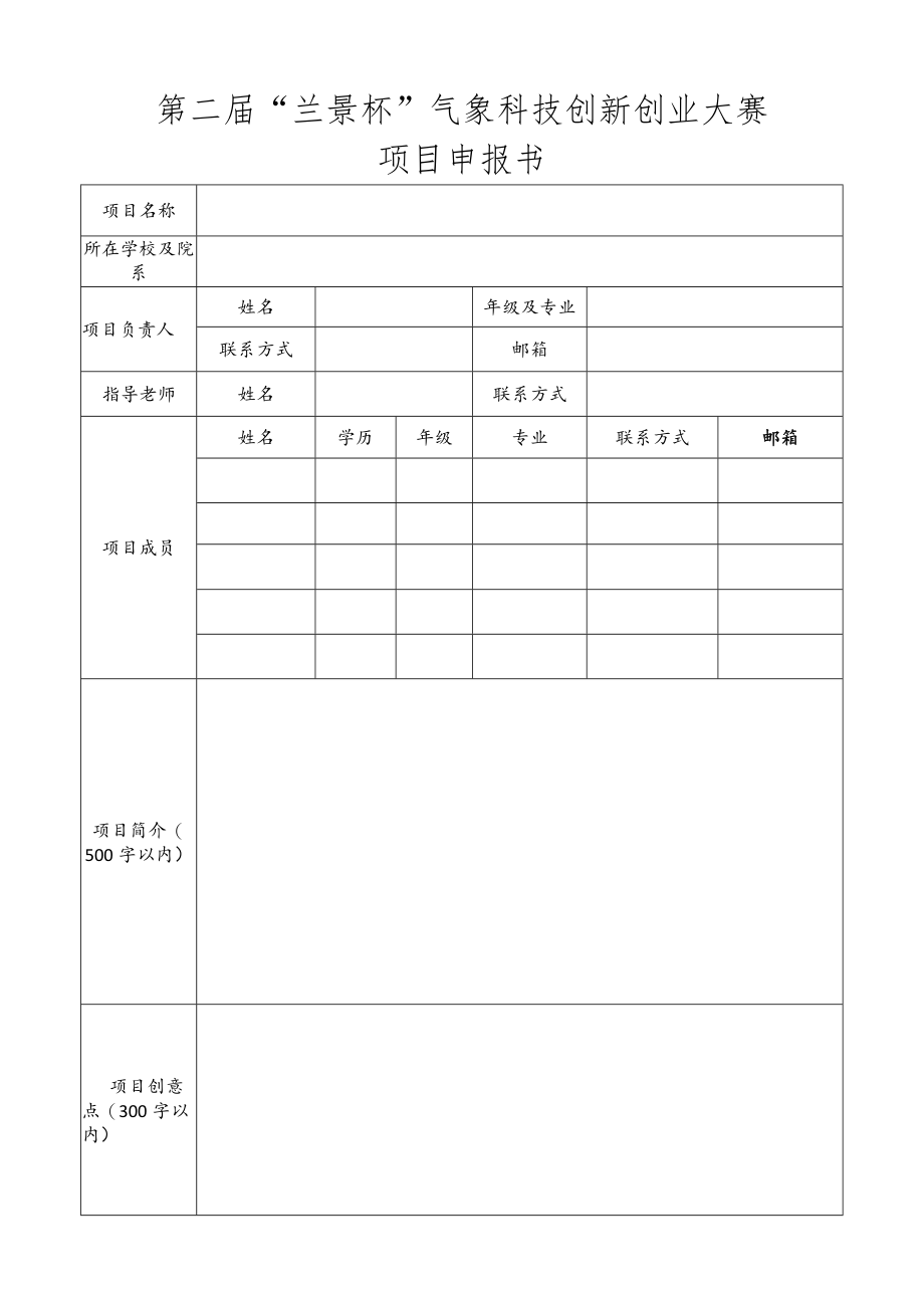 第二届“兰景杯”气象科技创新创业大赛项目申报书.docx_第1页