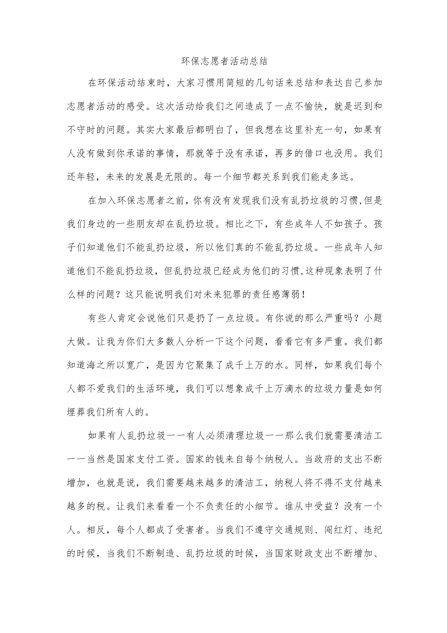 环保志愿者活动总结.docx_第1页