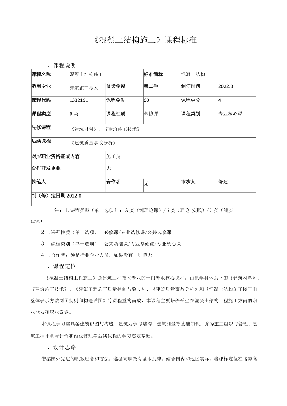 《混凝土结构施工》课程标准.docx_第1页