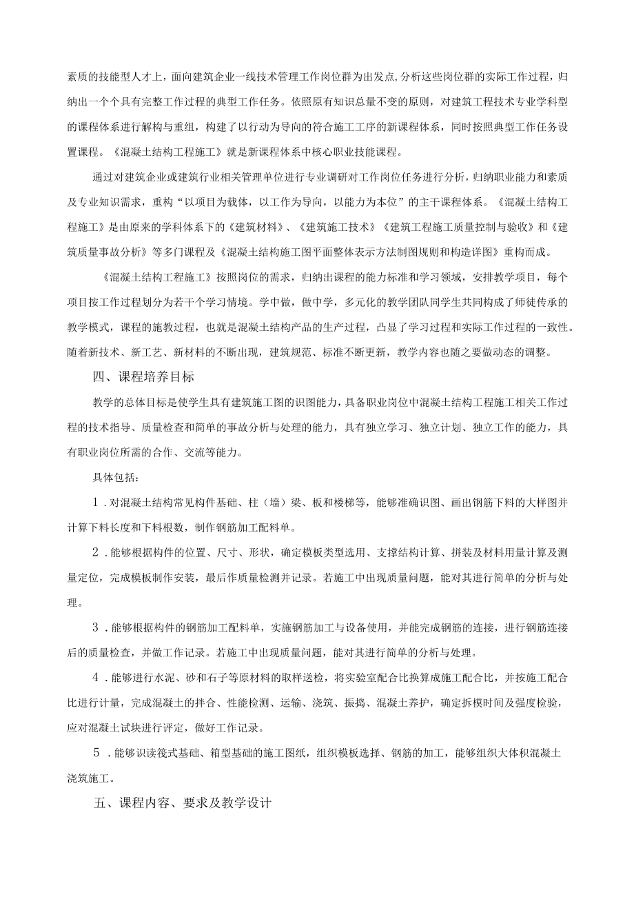 《混凝土结构施工》课程标准.docx_第2页