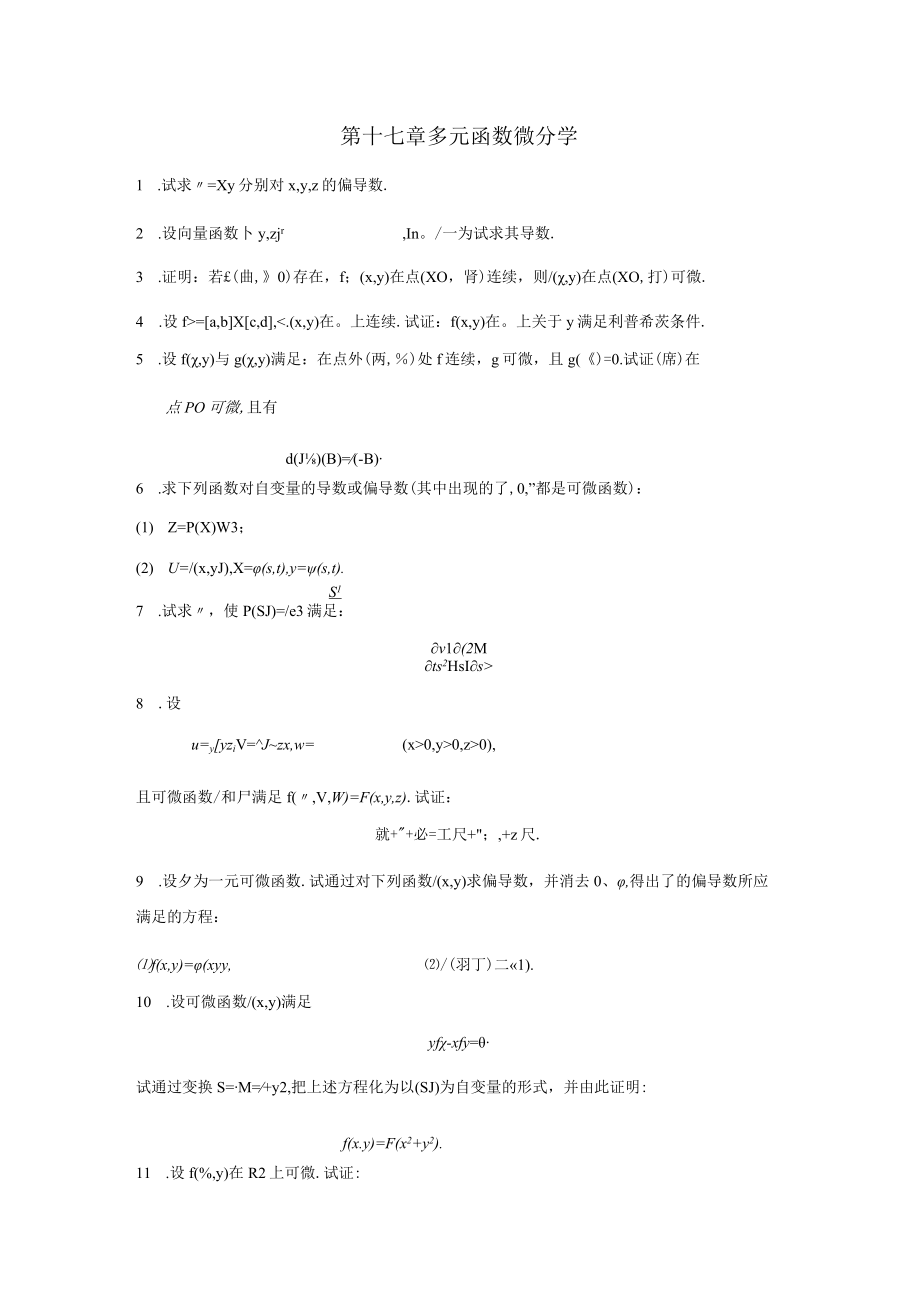 第十七章多元函数微分学.docx_第1页