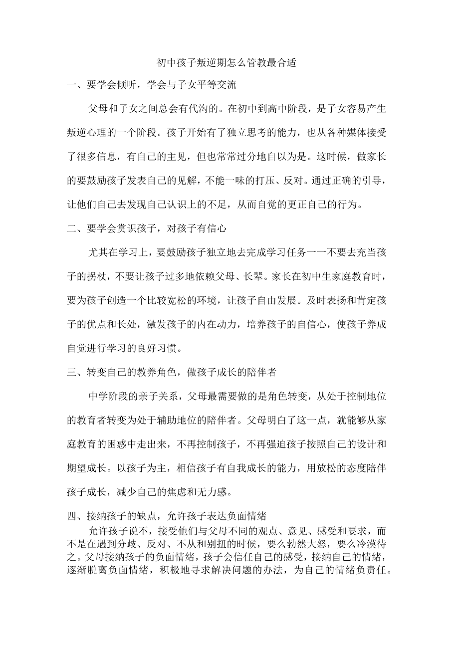 初中孩子叛逆期怎么管教最合适.docx_第1页