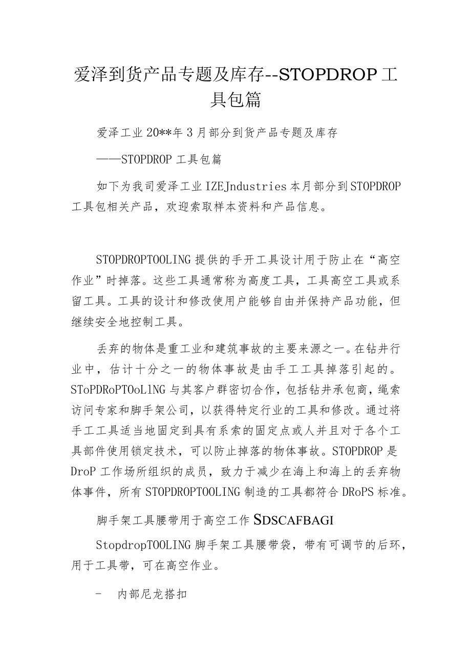 爱泽到货产品专题及库存--STOPDROP工具包篇.docx_第1页