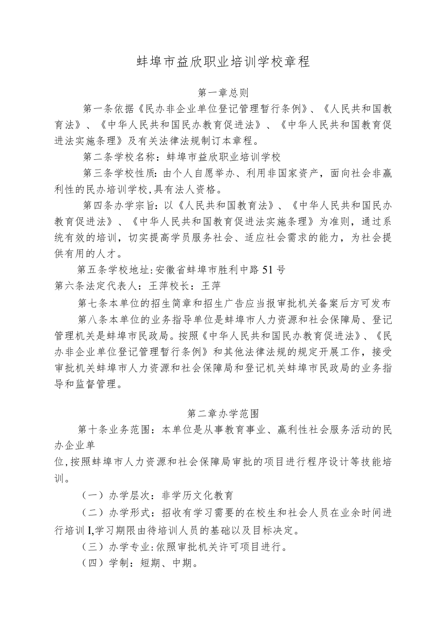 蚌埠市益欣职业培训学校章程.docx_第1页