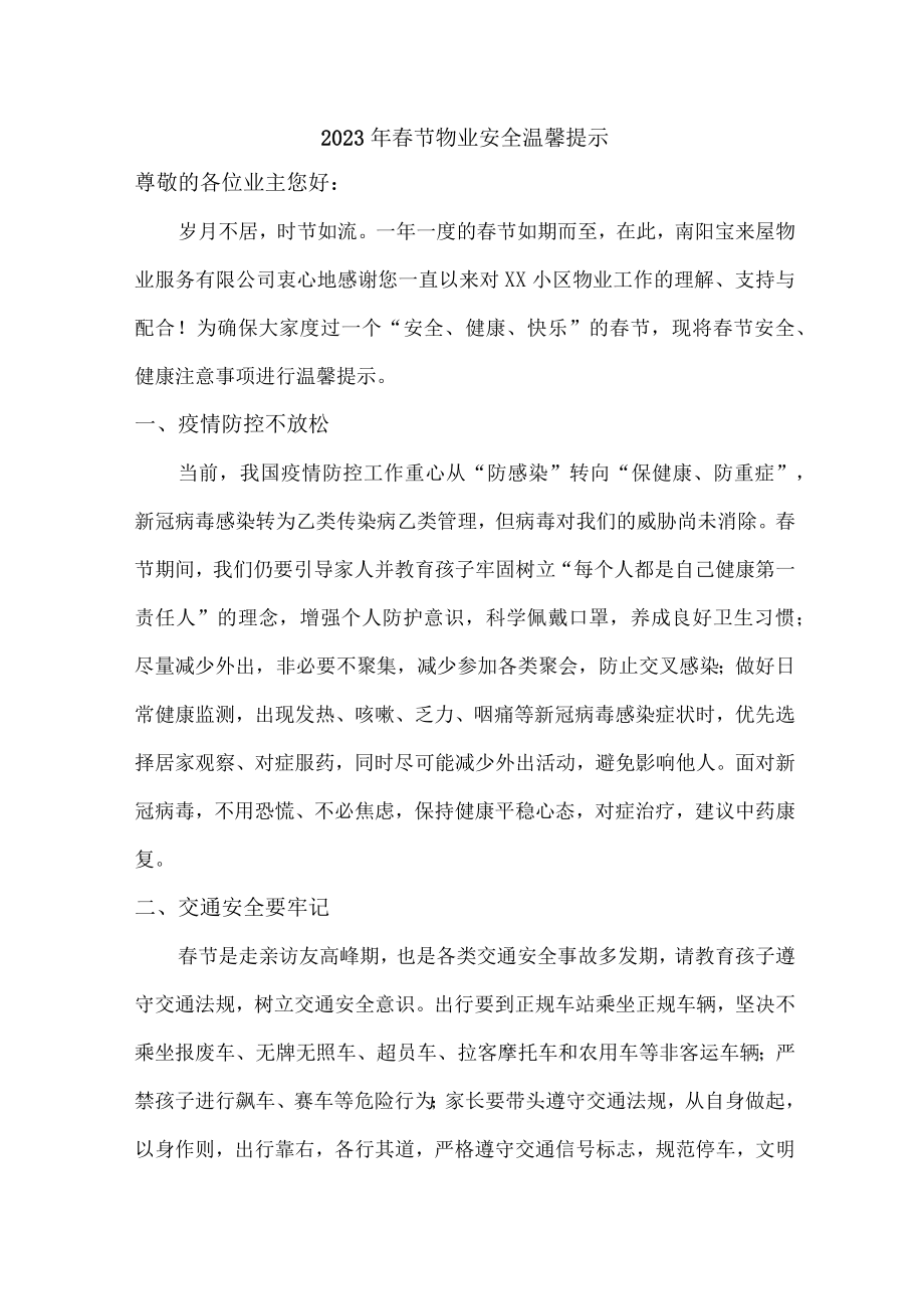 2023年春节物业安全温馨提示 (精品).docx_第1页