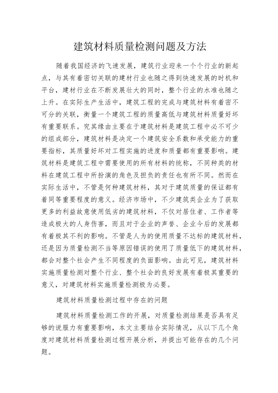 建筑材料质量检测问题及方法.docx_第1页