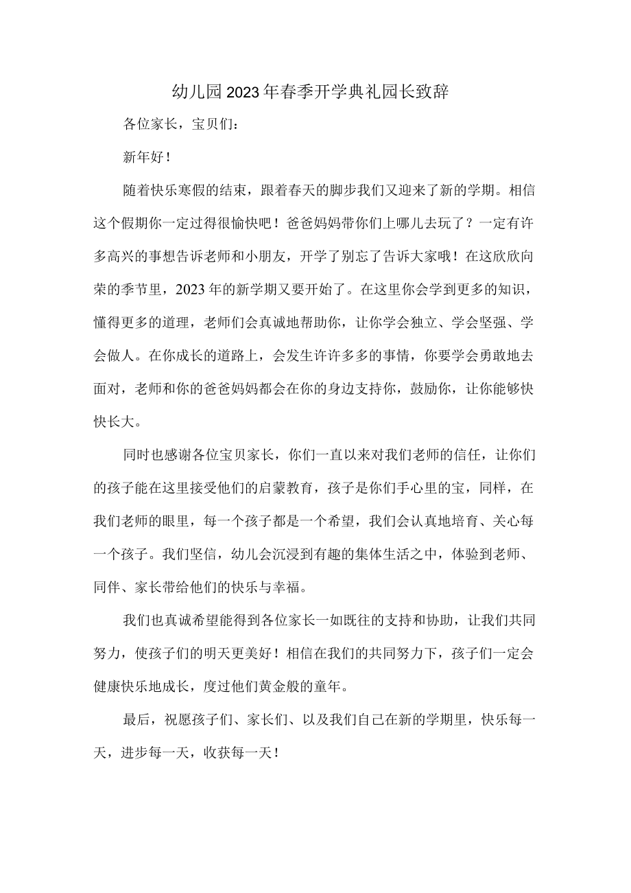 公立幼儿园2023年春季开学典礼园长致辞.docx_第1页