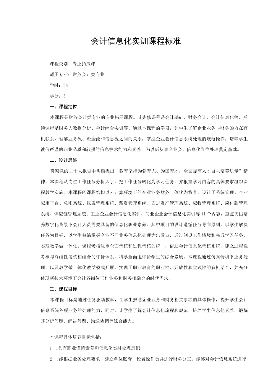 会计信息化实训课程标准.docx_第1页