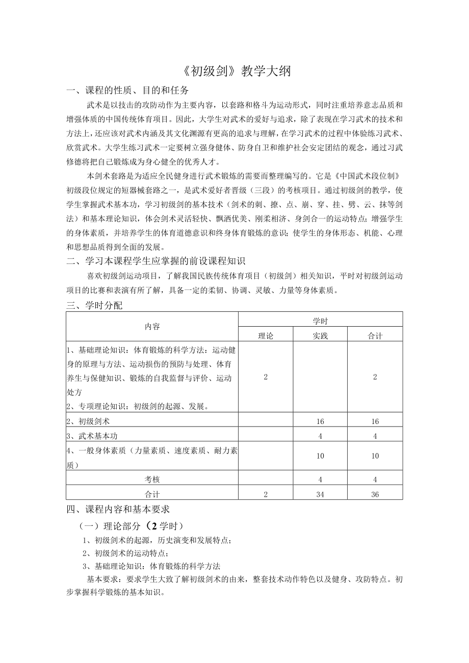 《初级剑》教学大纲.docx_第1页