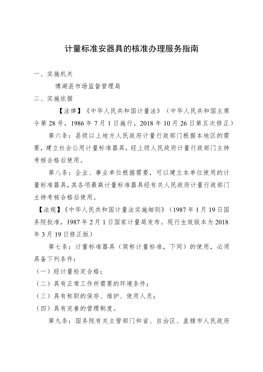 计量标准安器具的核准办理服务指南.docx_第1页