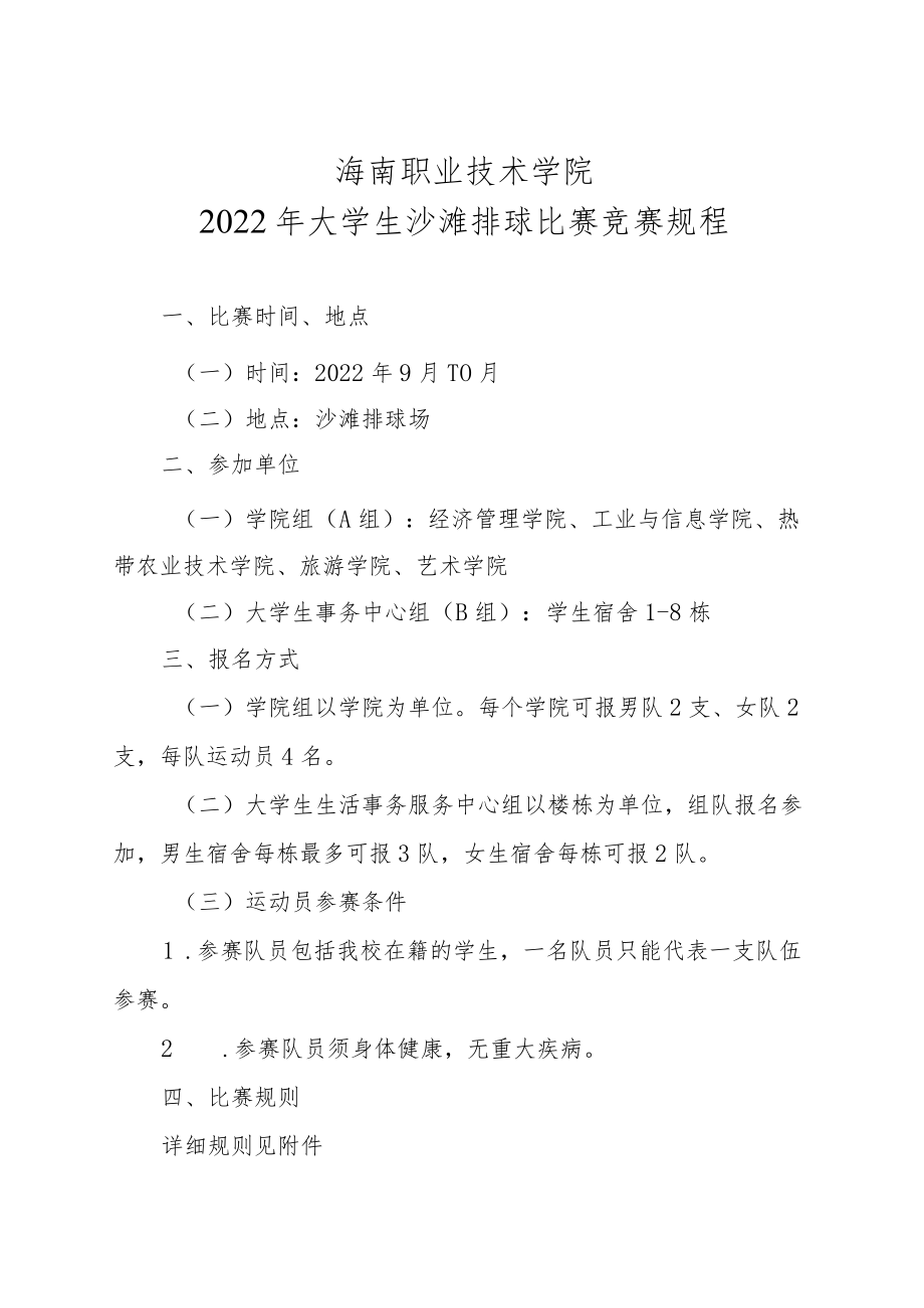 海南职业技术学院2022年大学生沙滩排球比赛竞赛规程.docx_第1页