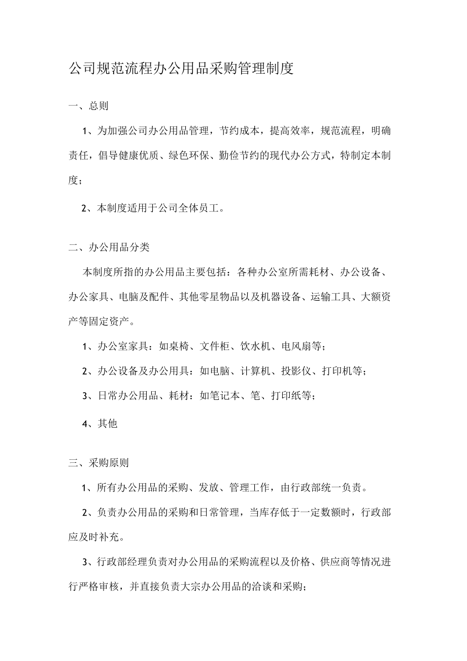 公司规范流程办公用品采购管理制度.docx_第1页