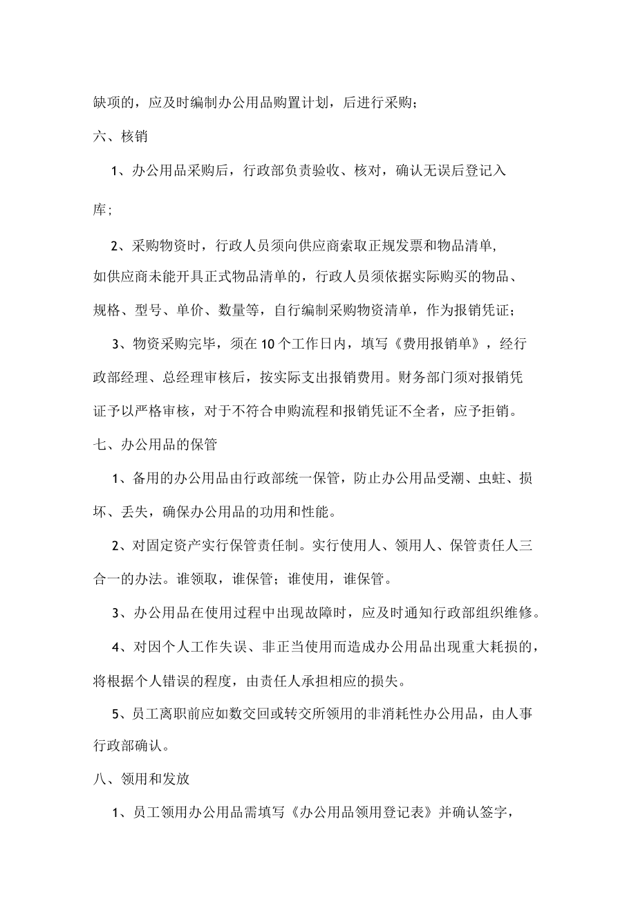 公司规范流程办公用品采购管理制度.docx_第3页