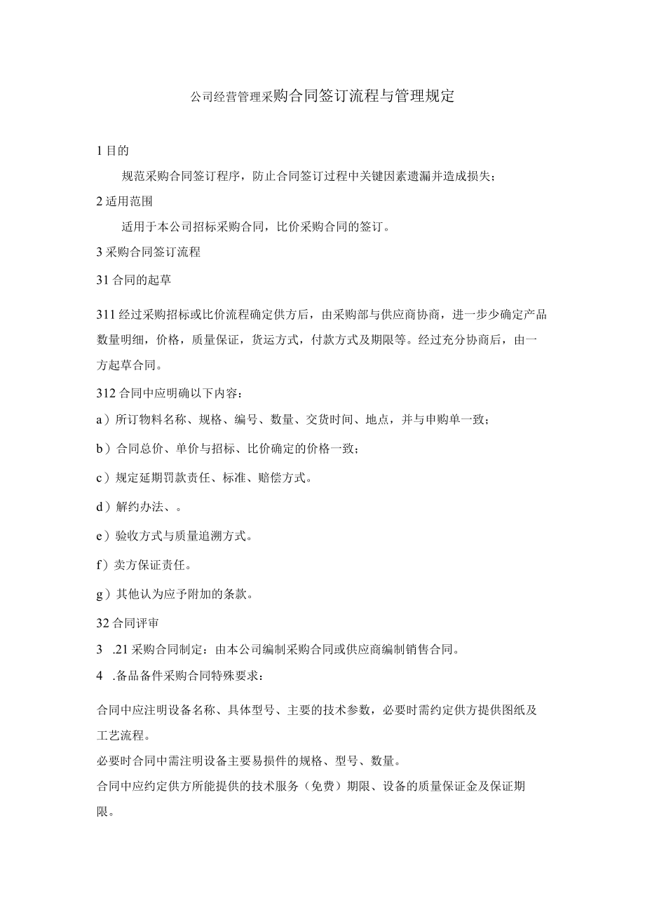 公司经营管理采购合同签订流程与管理规定.docx_第1页