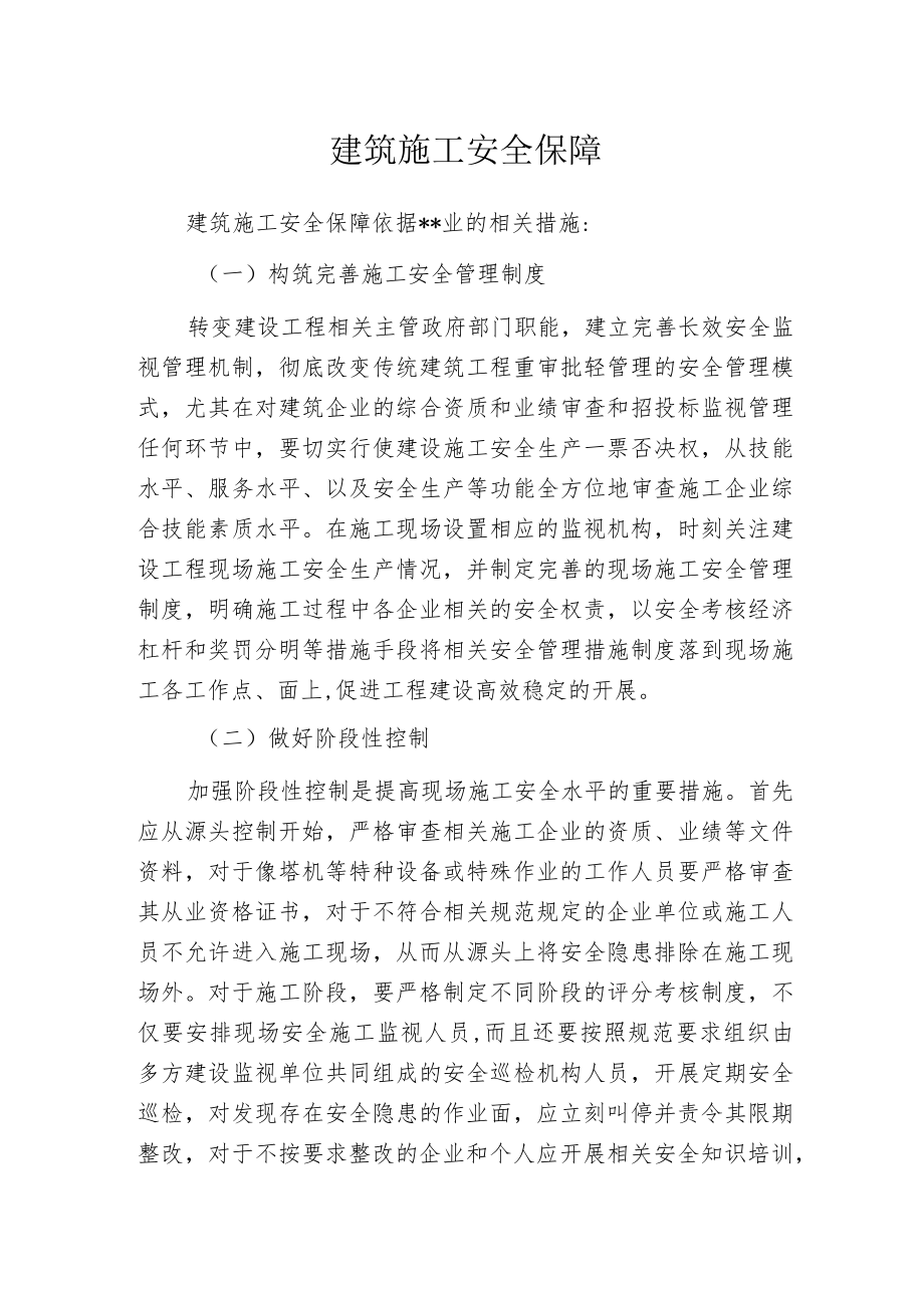 建筑施工安全保障.docx_第1页