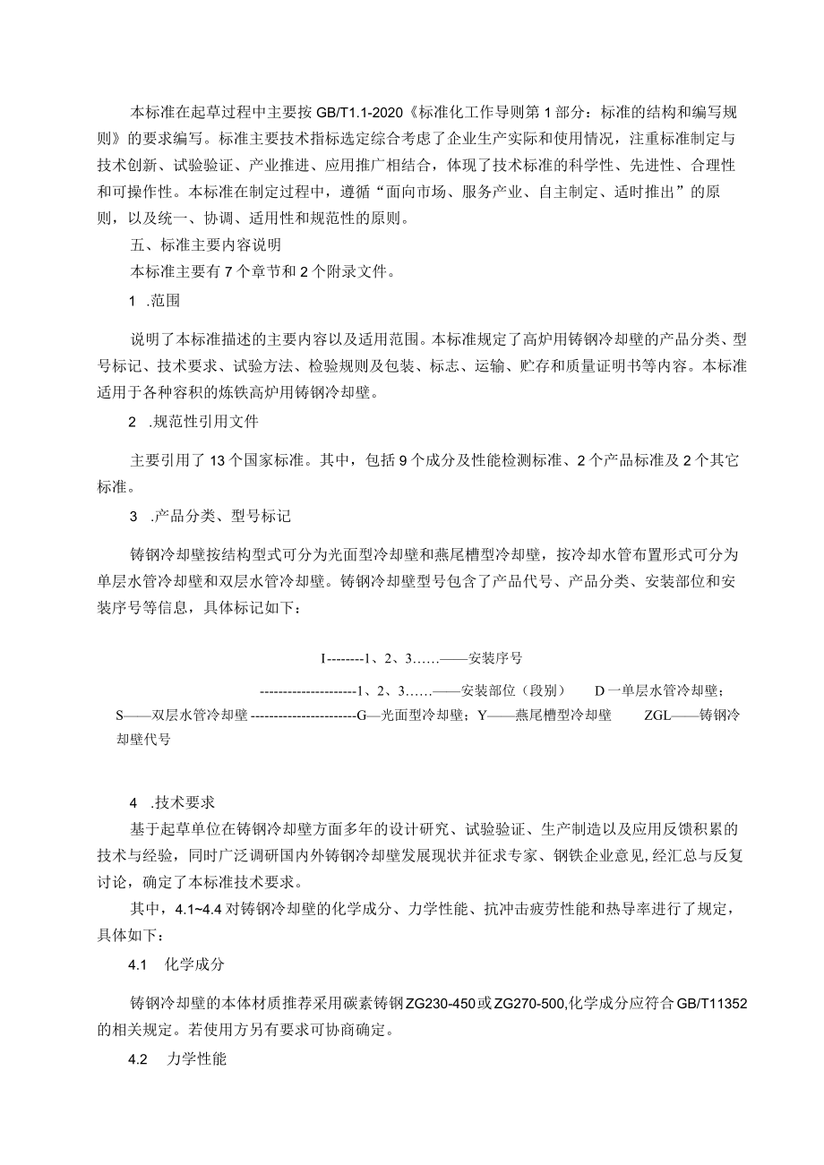 《高炉用铸钢冷却壁》行业标准编制说明.docx_第2页