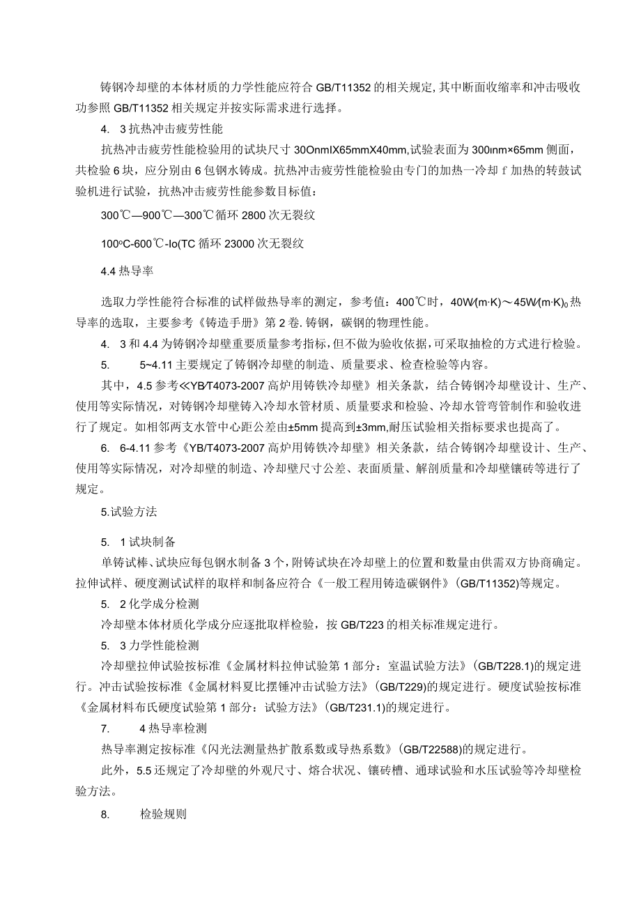 《高炉用铸钢冷却壁》行业标准编制说明.docx_第3页