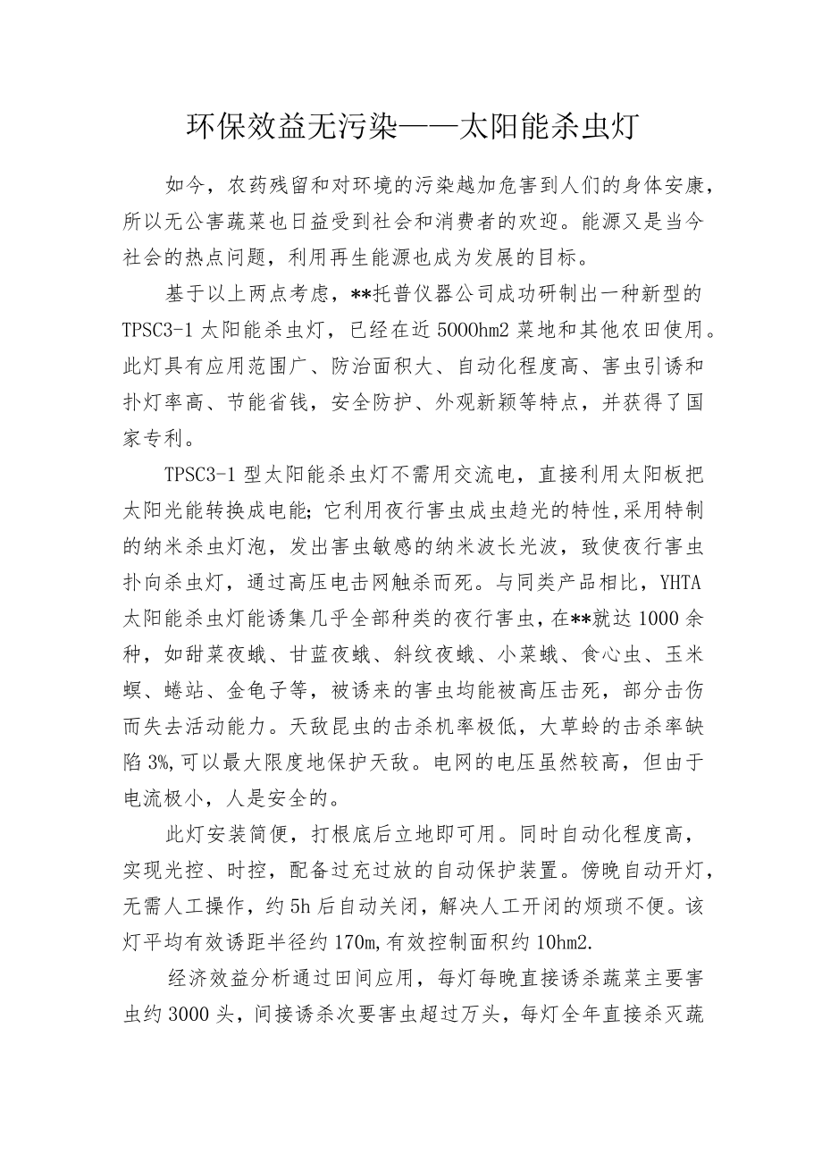 环保效益无污染——太阳能杀虫灯.docx_第1页