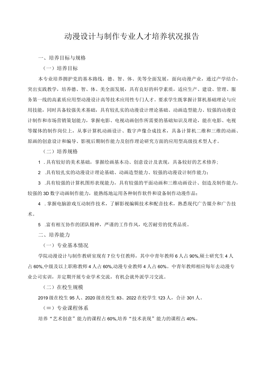 动漫设计与制作专业人才培养状况报告.docx_第1页