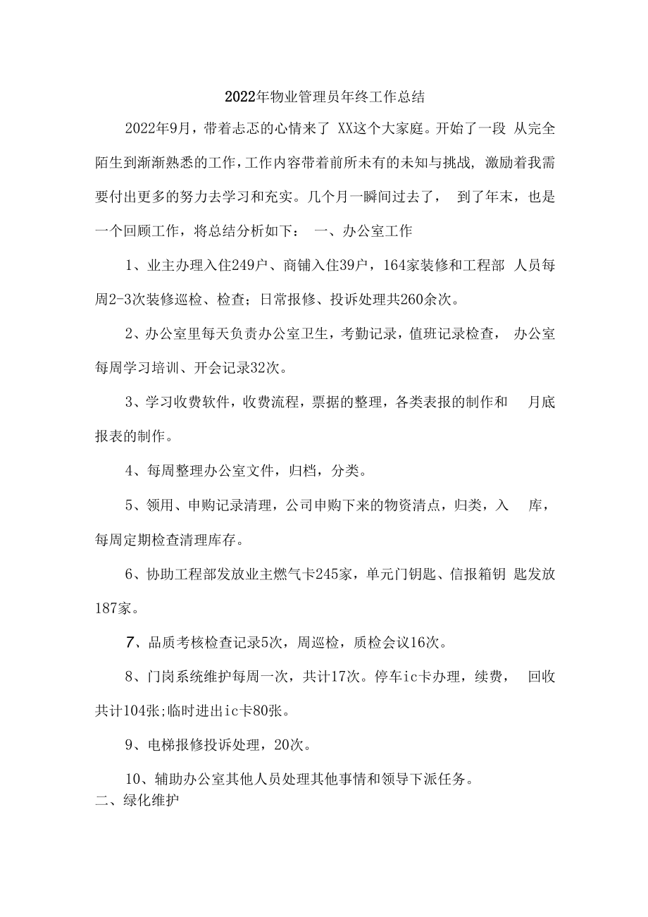 2022年物业优秀管理员年终工作总结.docx_第1页