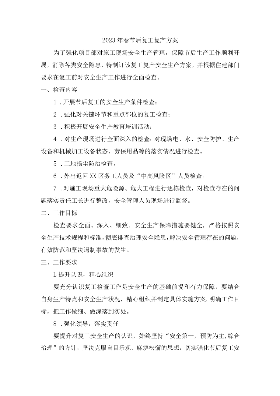 2023年春节节后建筑劳务公司复工复产方案.docx_第1页