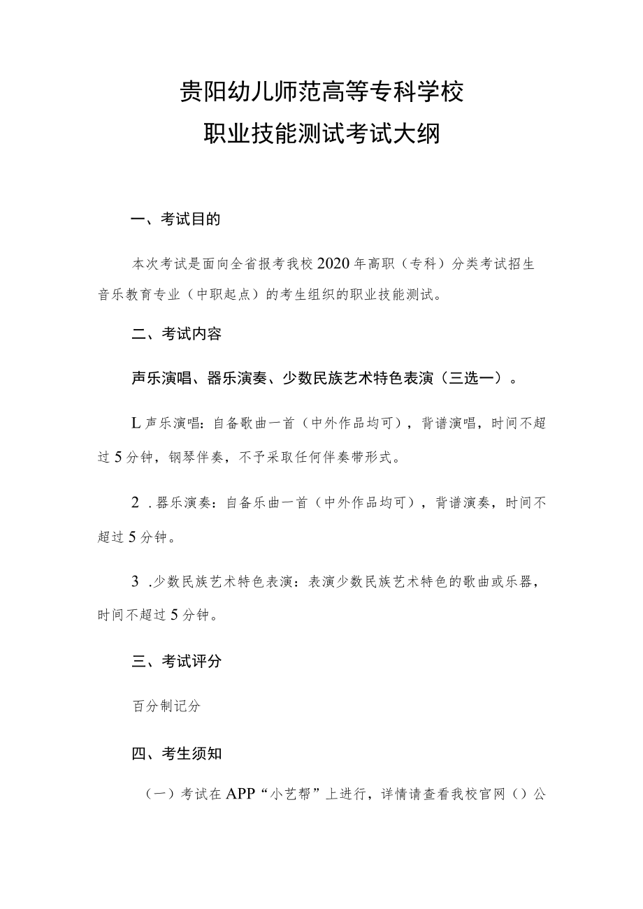 贵阳幼儿师范高等专科学校职业技能测试考试大纲.docx_第1页