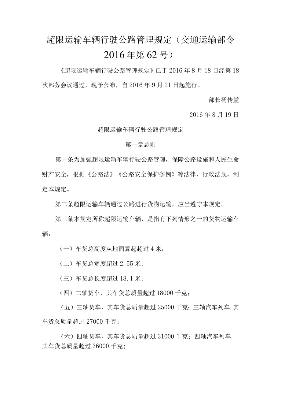 超限运输车辆行驶公路管理规定交通运输部令2016年第62号.docx_第1页