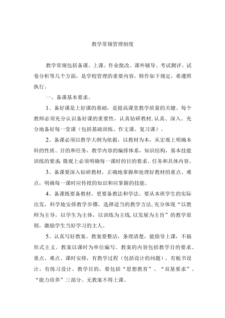 教学常规管理制度.docx_第1页