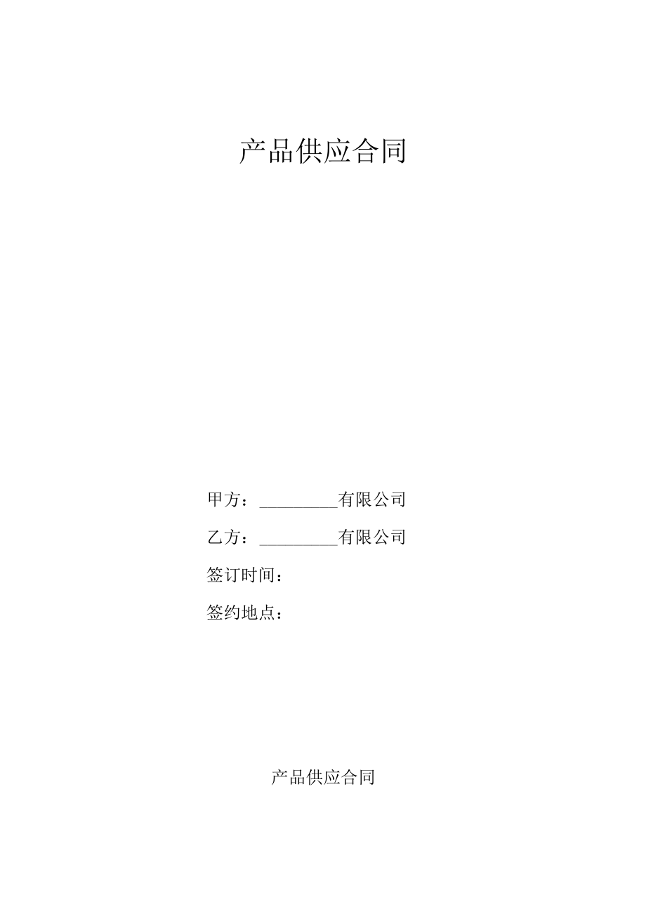 产品供应合同.docx_第1页