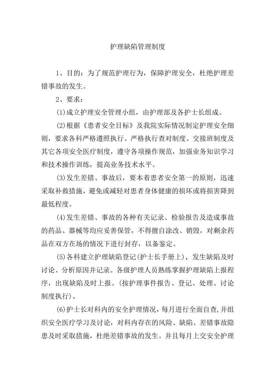 护理缺陷管理制度.docx_第1页