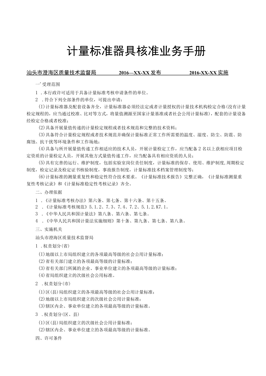 计量标准器具核准业务手册.docx_第1页