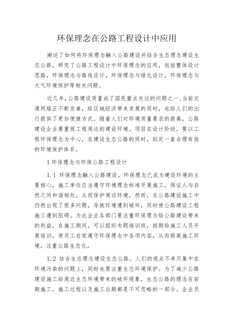 环保理念在公路工程设计中应用.docx_第1页