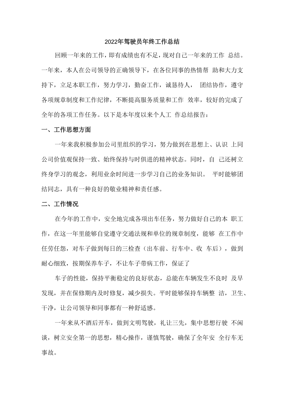 2022年单位驾驶员个人年终工作总结（5篇）.docx_第1页