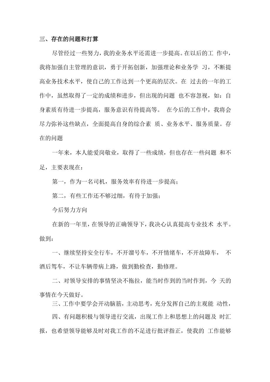 2022年单位驾驶员个人年终工作总结（5篇）.docx_第2页