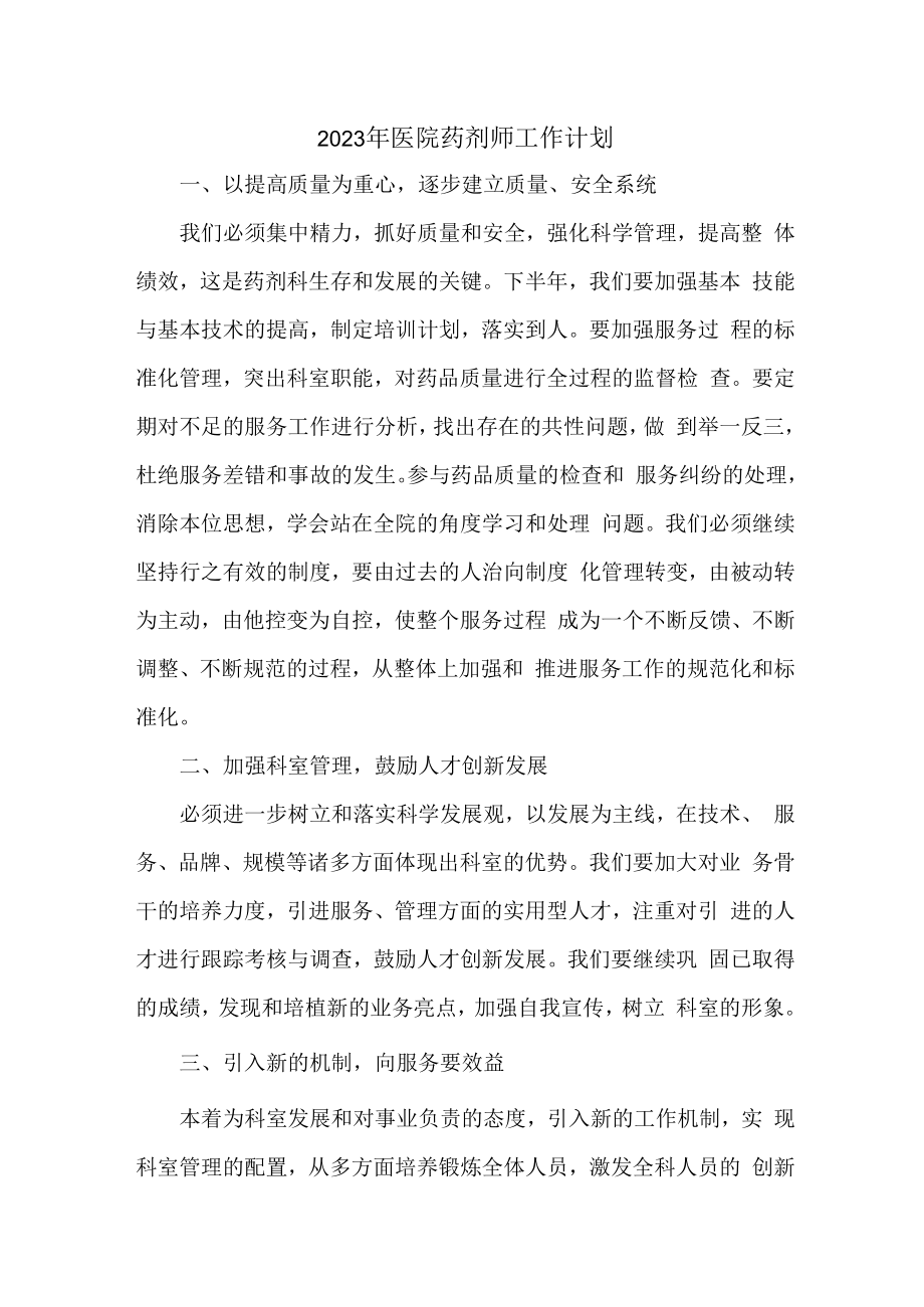 2023年医院药剂师工作计划(实用5篇).docx_第1页