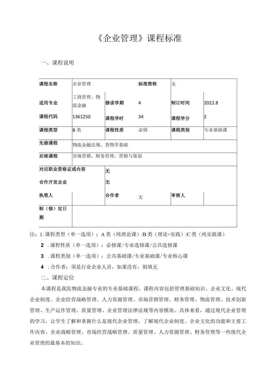 《企业管理》课程标准.docx_第1页